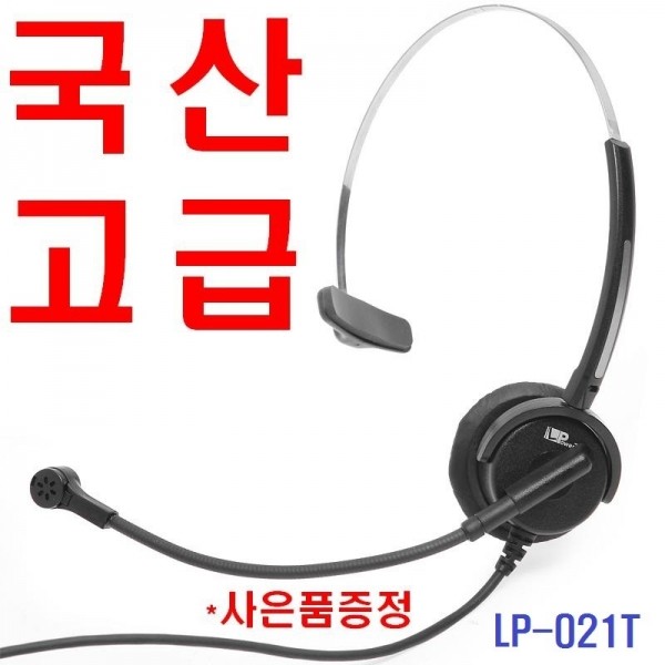 LP-021TM/전화기헤드셋/RJ11수화기잭/인터넷전화/IP폰